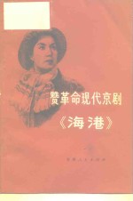 赞革命现代京剧《海港》