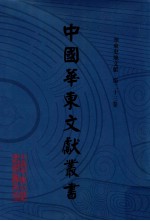 中国华东文献丛书  第3辑  第93册  华东史地文献  第23卷