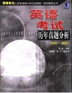 英语考试历年真题分析  1995-2001