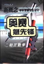 新概念学科竞赛完全设计手册  奥赛急先锋  初三数学