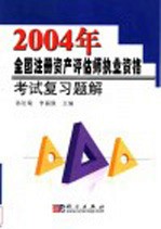 2004年全国注册资产评估师执业资格考试复习题解