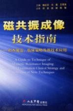 磁共振成像技术指南  检查规范、临床策略及新技术应用