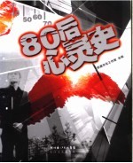 80后心灵史