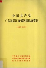 中国共产党广东省湛江市郊区组织史资料  1925-1987