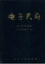 电子天府  1994年合订本