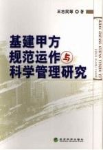 基建甲方规范运作与科学管理研究