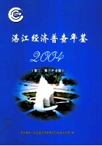 湛江经济普查年鉴  第二、第三产业卷  2004