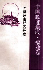 中国歌谣集成  福建卷  福州市郊区分卷