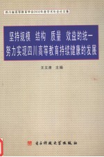 坚持规模、结构、质量、效益的统一努力实现四川高等教育持续健康的发展  四川省高等教育学会2002年度学术年会论文集