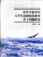 改革开放30年大学生思想政治教育若干问题研究