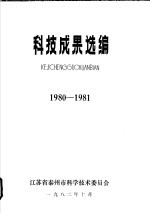 科技成果选编  1980-1981