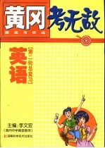 黄冈考无敌  新高考实战  英语  第二轮总复习