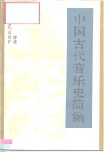 中国古代音乐史简编