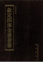 钦定四库全书荟要  第43册  经部  春秋类