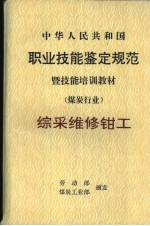 中华人民共和国职业技能鉴定规范暨技能培训教材  煤炭行业  综采维修钳工