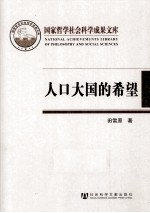 人口大国的希望  中国人口转变的理论与实践