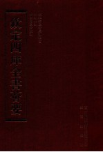 钦定四库全书荟要  第185册  史部  诏令类