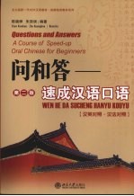 问和答：速成汉语口语  汉英对照·汉法对照  第2版