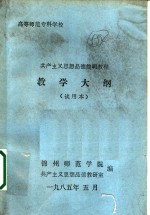 高等师范专科学校  共产主义思想品德简明教程  教学大纲