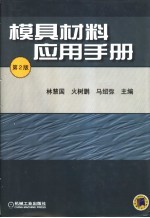 模具材料应用手册  第2版