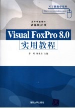 Visual FoxPro 8.0实用教程