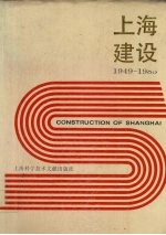 上海建设  1949-1985