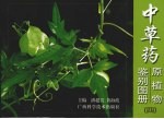 中草药原植物鉴别图册  4