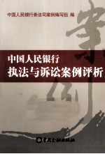 中国人民银行执法与诉讼案例评析