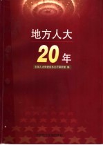 地方人大20年  下