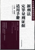 新刑法定罪量刑证据适用手册  新编本  第1-5卷