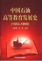 中国石油高等教育发展史  1953-1999