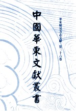 中国华东文献丛书  第1辑  36  华东稀见方志文献  第36卷