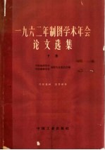 1962年制图学术年会论文选集  下