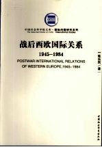 战后西欧国际关系  1945-1984