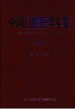 中国口腔医学年鉴  2005