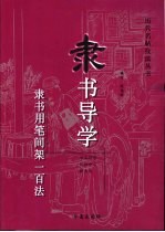 隶书导学  隶书用笔间架一百法