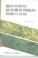 国外内燃机铝活塞金相组织及断口分析