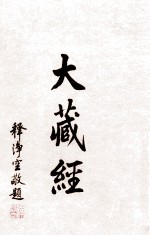 大藏经  目录