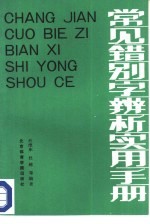 常见错别字辨析实用手册