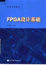 高等学校教材 FPGA设计基础