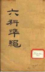 六科准绳  杂病症治类方  卷4、卷5