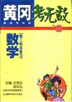 黄冈考无敌  新高考实战  数学  第二轮总复习