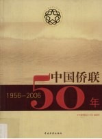 中国侨联50年  1956-2006