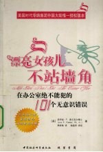 漂亮女孩儿不站墙角  在办公室绝不能犯的101个无意识错误