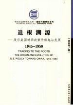 追根溯源  战后美国对华政策的缘起与发展  1945-1950