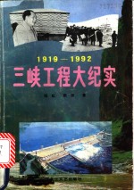 三峡工程大纪实  1919-1992