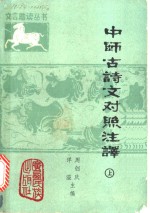 中师古诗文对照注译  上