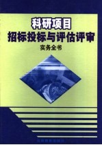 科研项目招标投标与评估评审实务全书  上