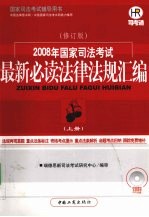 2008年国家司法考试最新必读法律法规汇编  上