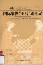 国际象棋“王后”诞生记